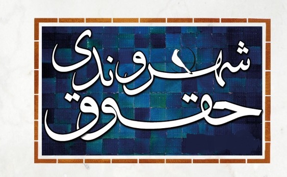 روش‌های نوین پرداخت و حقوق شهروندی