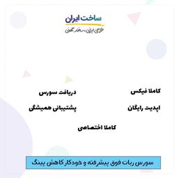 سورس ربات فوق پیشرفته و خودکار کاهش پینگ