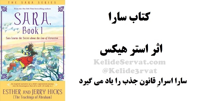 کتاب سارا اسرار قانون جذب را یاد می گیرد اثر استر هیکس