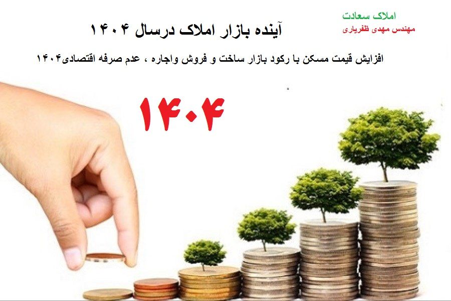 پیش بینی بازار مسکن در سال ۱۴۰۴ 