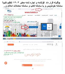 چگونه قرار داد قانونی و معتبر تنظیم کنیم؟  سامانه خودنویس و یا سامانه کاتب و سامانه معاملات املاک ...