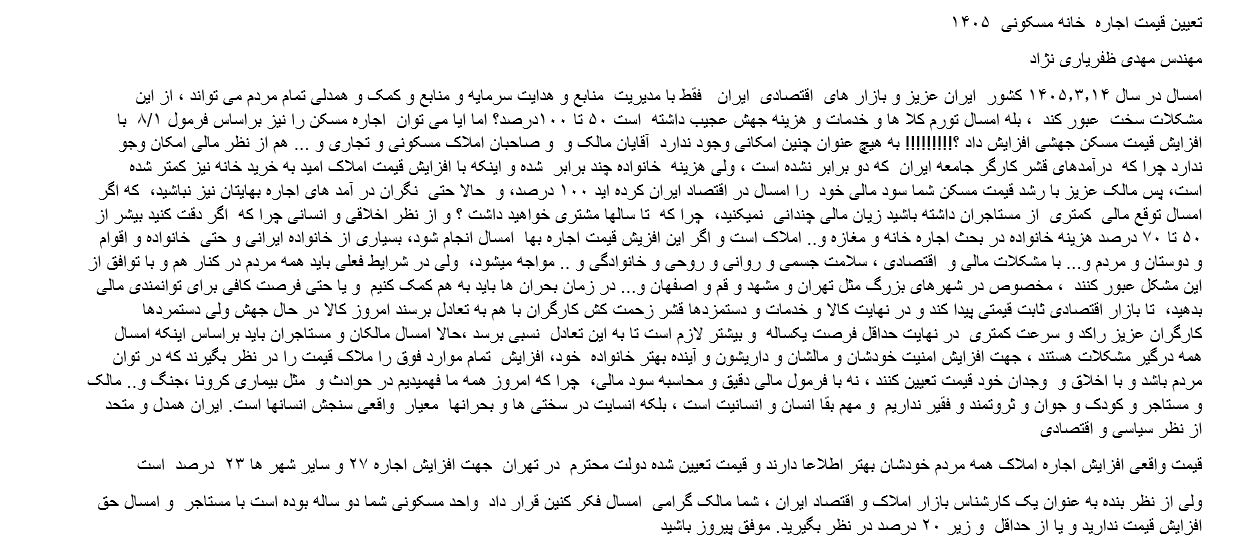 تعیین قیمت اجاره بها 1405