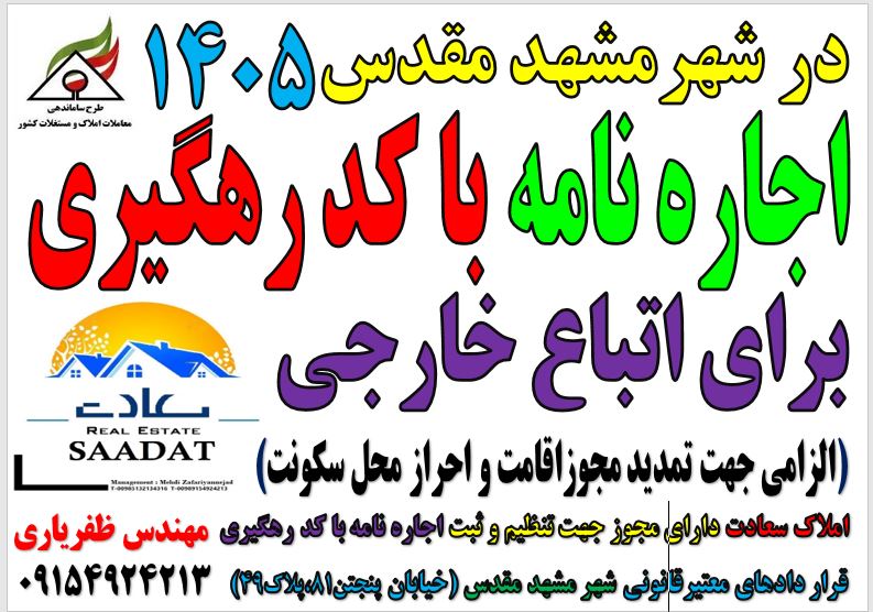اجاره نامه با کدرهگیری معتبر برای اتباع خارجی