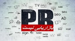 pr بازاریابی نیست