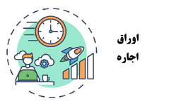 اوراق اجاره