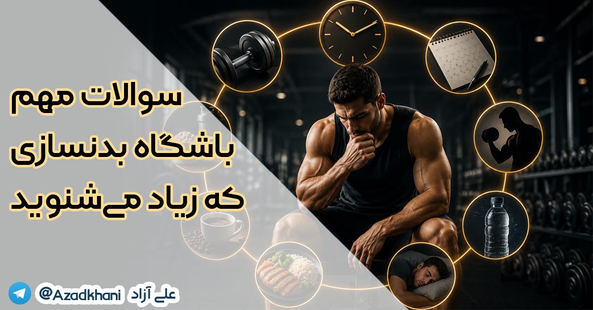 سوالات مهم باشگاه بدنسازی که زیاد می‌شنوید