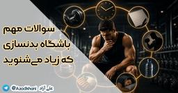 سوالات مهم باشگاه بدنسازی که زیاد می‌شنوید
