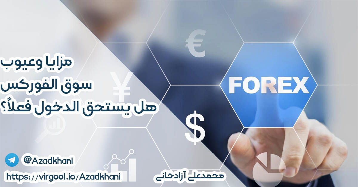 سوق الفوركس