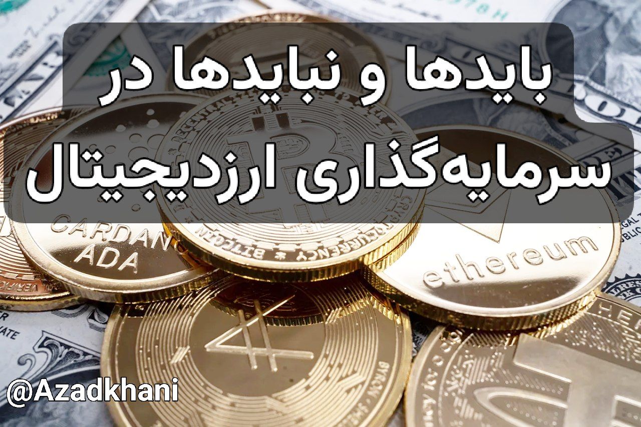 بایدها و نبایدها در سرمایهگذاری ارزدیجیتال