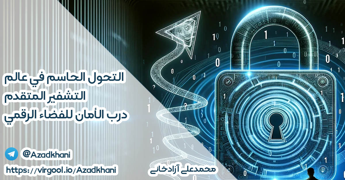 التحول الحاسم في عالم التشفير المتقدم