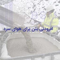 افزودنی بتن برای هوای سرد