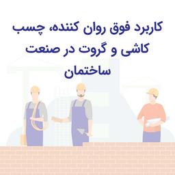 کاربرد فوق روان کننده، چسب کاشی و گروت در صنعت ساختمان