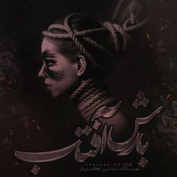 دانلود رمان بارش آفتاب | معرفی بهترین رمان عاشقانه ایرانی-رمان مذهبی