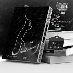 بهترین رمان عاشقانه ایرانی