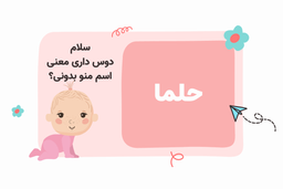 معنی اسم حلما چیست؟ ? اسم‌های مشابه دختر و پسر حلما