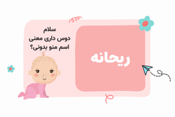 معنی اسم ریحانه چیست؟ ? اسم‌های مشابه دختر و پسر ریحانه