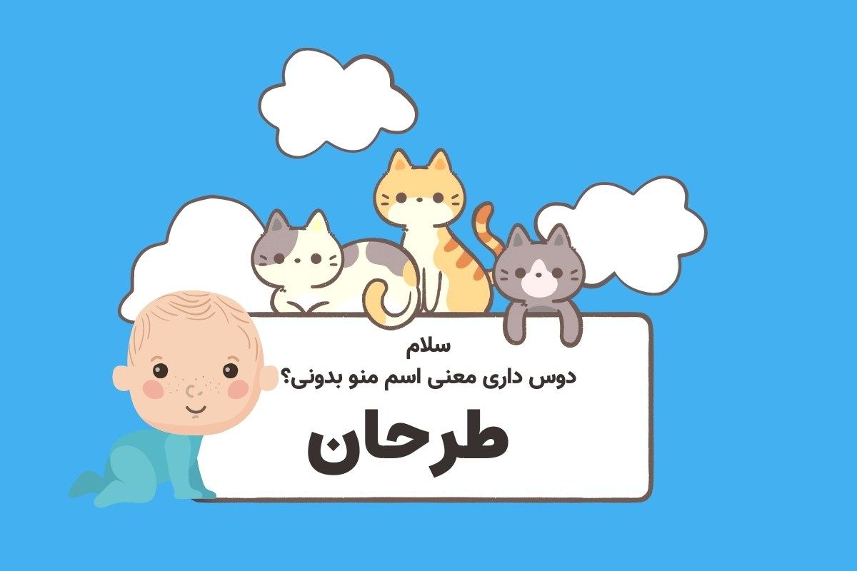 معنی اسم طرحان