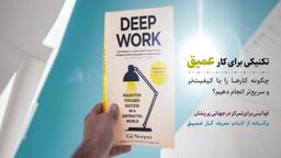 تکنیکی برای کار عمیق