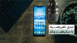 تبدیل تلفن‌همراه به میکروفون و وبکم