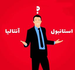 بررسی آنتالیا یا استانبول برای اقامت، سرمایه گذاری و سفر