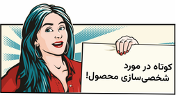 کوتاه در مورد شخصی سازی محصول