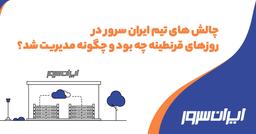 چالش‌های تیم ایران‌سرور در روزهای قرنطینه چه بود و چگونه مدیریت شد؟