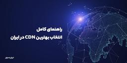 راهنمای کامل انتخاب بهترین CDN در ایران