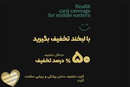 کارت تخفیف 50 درصدی دندانپزشکی و زیبایی سلامت کارت