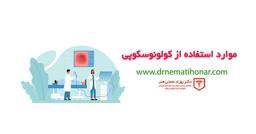 کولونوسکوپی چیست؟ و موارد استفاده از آن