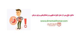 علت نفخ پس از جراحی لاپاراسکوپی و روش درمان