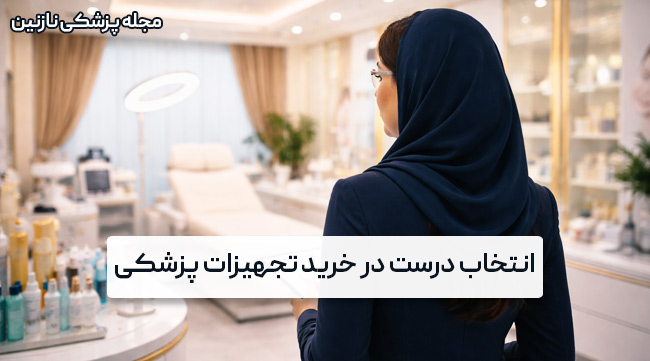 انتخاب تجهیزات پزشکی