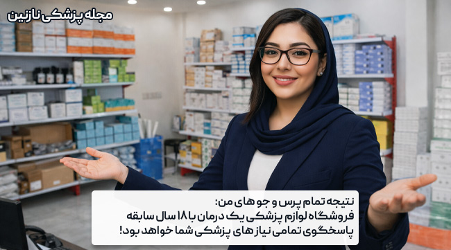 فروشگاه یک درمان | yekDarman.com