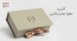 کاربرد مقوا هاردباکس در ساخت طرح های مختلف جعبه ها