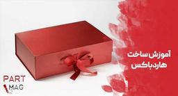 آموزش ساخت هاردباکس از صفر تا صد