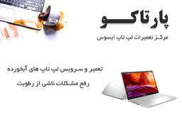 تعمیرات لپ تاپ ایسوس