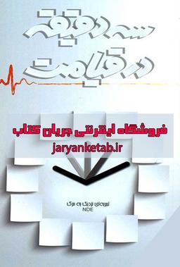 متن کتاب سه دقیقه تا قیامت یا همان سه دقیقه در قیامت