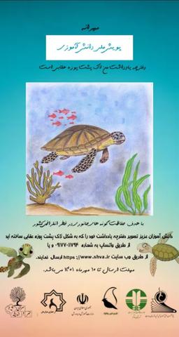 پویش حمایت از لاکپشت پوزه عقابی