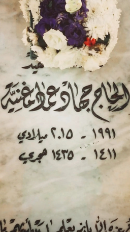 تو شهید بن شهید، تو جهاد بن عماد...