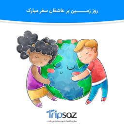 روز زمین بر عاشقان سفر مبارک