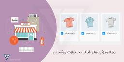 ایجاد ویژگی ها و فیلتر برای محصولات ووکامرس