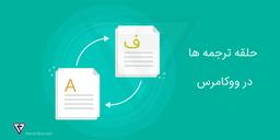 حلقه ترجمه و تغییر متن ها در ووکامرس
