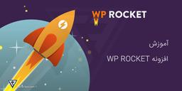 آموزش افزونه wp rocket