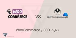 تفاوت افزونه EDD و Woocommerce