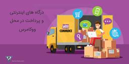 استفاده از درگاه ها و پرداخت در محل ووکامرس