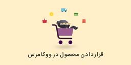 قرار دادن محصول در ووکامرس به صورت استاندارد