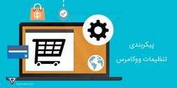 پیکربندی تنظیمات ووکامرس