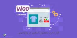 قرار دادن محصول متغییر در ووکامرس