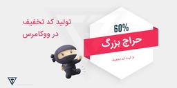 ایجاد و تولید کد تخفیف ووکامرس