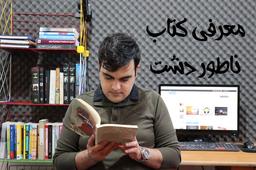 معرفی کتاب ناطور دشت