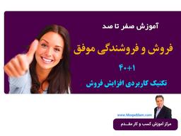 آموزش فروش و فروشندگی موفق |  مسعود عباسی مقدم ✔️